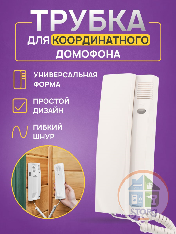 Трубка домофона RX-349, REXANT 45-0349