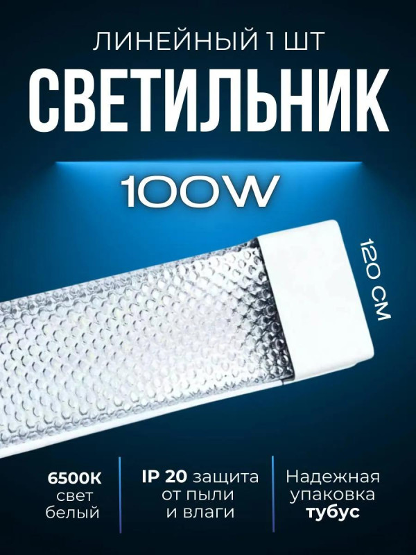 Светильник линейный светодиодный AKKOSTAR T12-100W/8000lm призма (6500K) 1200мм