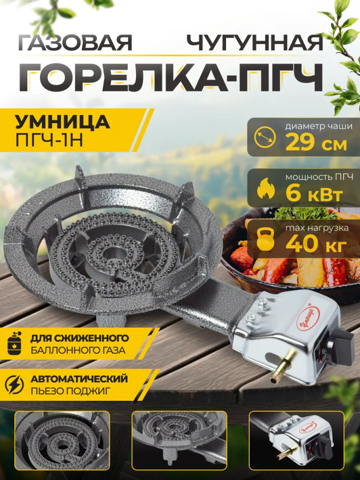 Плита газовая портативная "Умница" ПГЧ-1Н (макс.нагруз.40кг, 6кВт, чугун, пьезорозжиг, сжижен.газ)