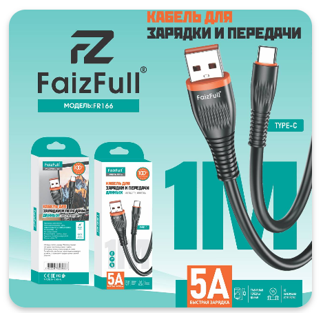 USB кабель FaizFull FR166 Type-C , 5A, 1м мягкая TPU оплётка (black)