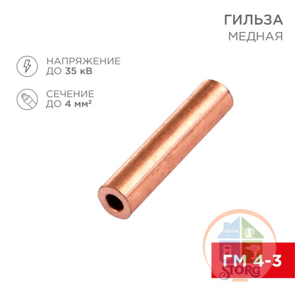 Гильза медная ГМ 4-3 (4мм -  3мм) (в упак. 10 шт.) REXANT