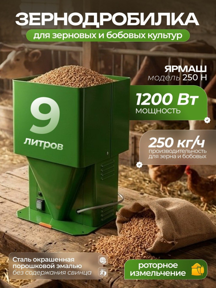 Зернодробилка Ярмаш маш-250 (объем 9л, 3 скорости, до 250 кг/ч, 1200Вт)