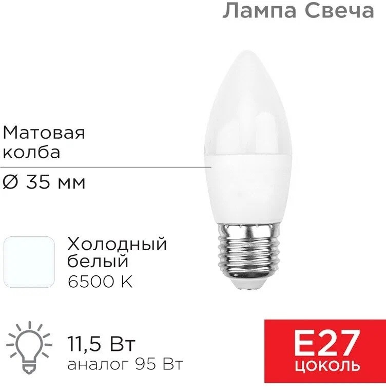 Светодиодная лампа REXANT "Свеча" CN35 E27 11.5W, 6500K, 1093лм, холодный свет