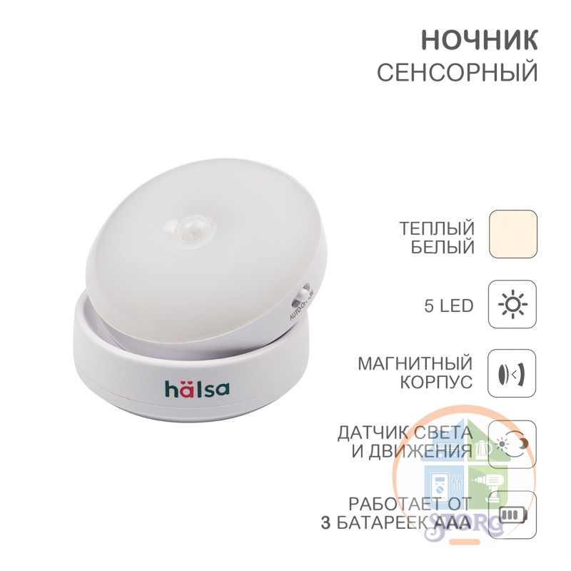 Ночник сенсорный HALSA, теплый свет, 5 LED, магнитный корпус, датчик света и движения, работает от 3 батареек ААА