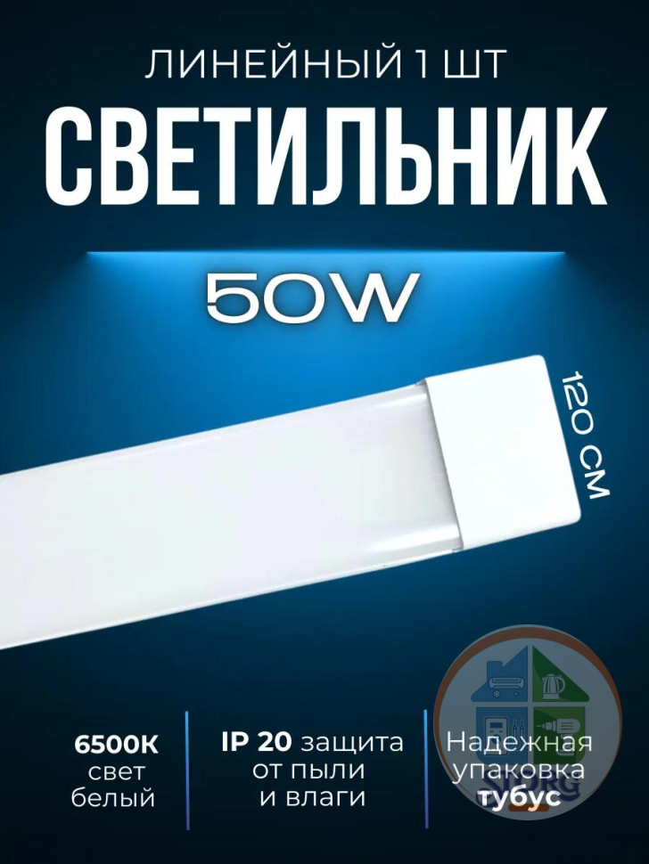 Светильник линейный светодиодный СПО AKKOSTAR T12-50W/4000lm призма (6500K) 1200мм
