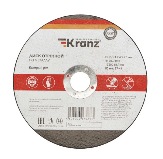 Диск отрезной KRANZ по металлу (150х1.2х22.23 мм)