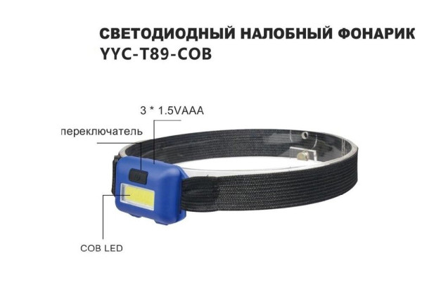 Фонарик налобный на батарейках YYC-T89-COB