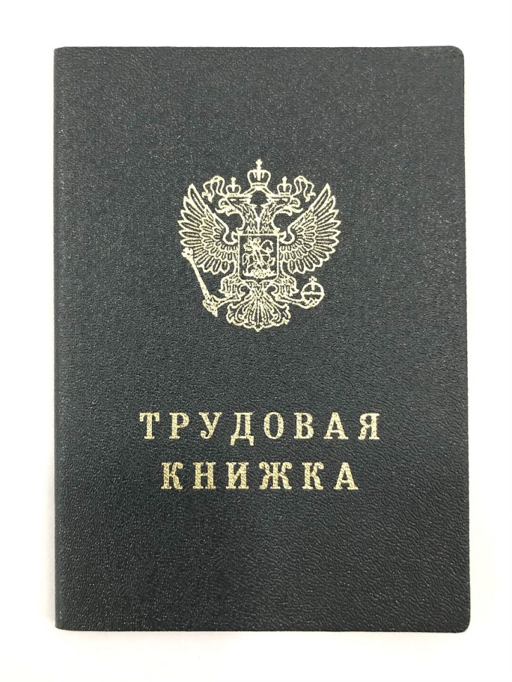 Трудовая книжка ГОЗНАК, А6/СО (1/250) (ТКн/тв) (015194)