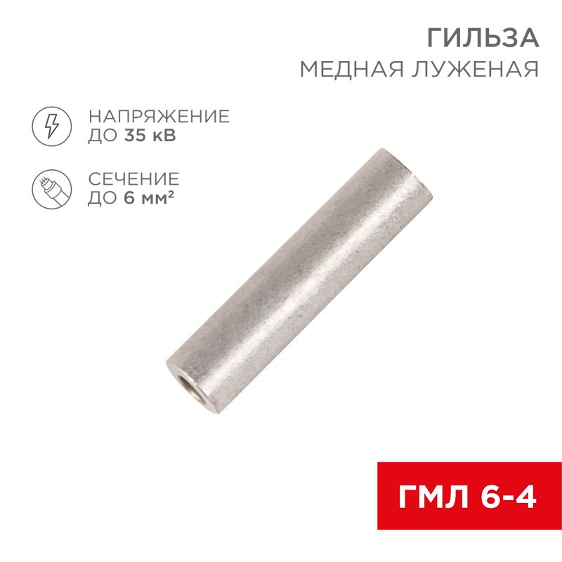 Гильза медная REXANT луженая ГМЛ 6-4 (6мм - 4мм) ГОСТ 23469.3-79 (в упак. 10 шт.) / ЦЕНА ЗА 1ШТ Гильза медная REXANT луженая ГМЛ 6-4 (6мм - 4мм) ГОСТ 23469.3-79 (в упак. 10 шт.) / ЦЕНА ЗА 1ШТ