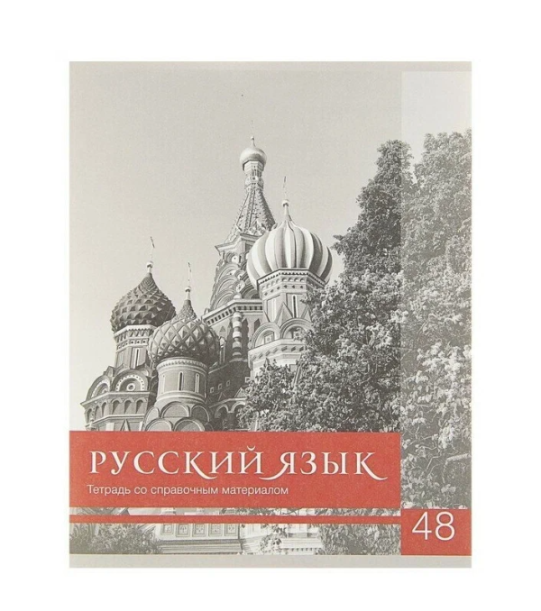 Тетрадь предметная "Чёрное-белое" Русский язык (48 листов в линейку; Со справочными материалами)