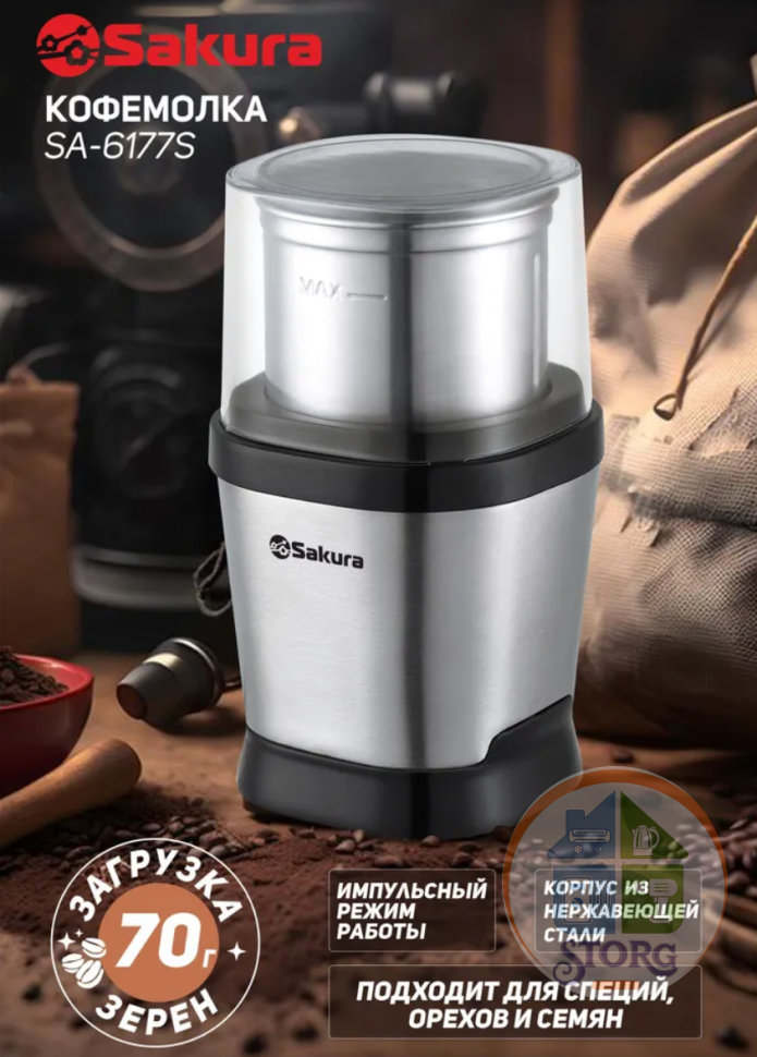 Кофемолка SAKURA SA-6177S, серебристый, 250Вт, загрузка 70г, нерж/пластик