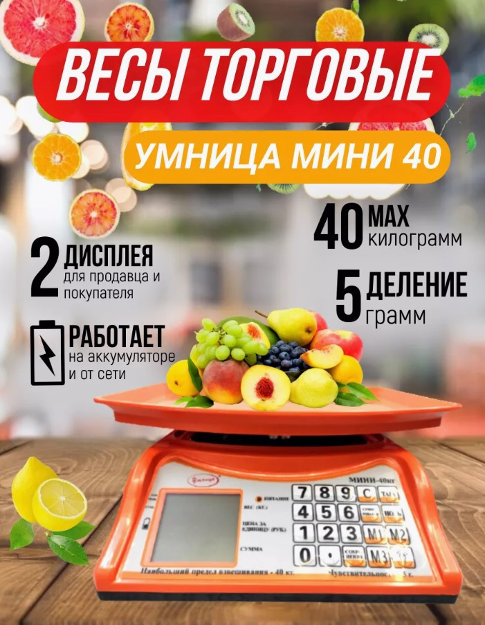Весы торговые со счетным устройством "Умница" МИНИ-40 кг (10 ш/к)