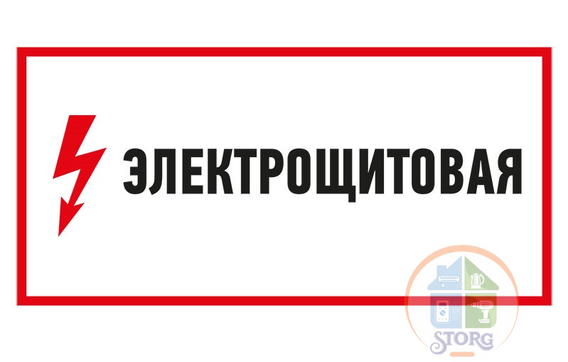 Наклейка знак электробезопасности "Электрощитовая"150*300 мм Rexant