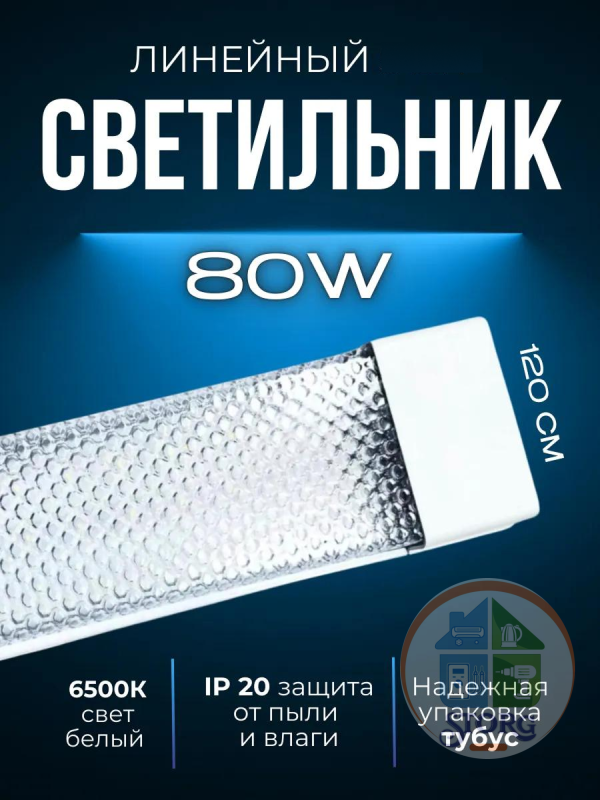 Светильник линейный светодиодный СПО  AKKOSTAR T12-80W/7200lm призма (6500K) 1200мм