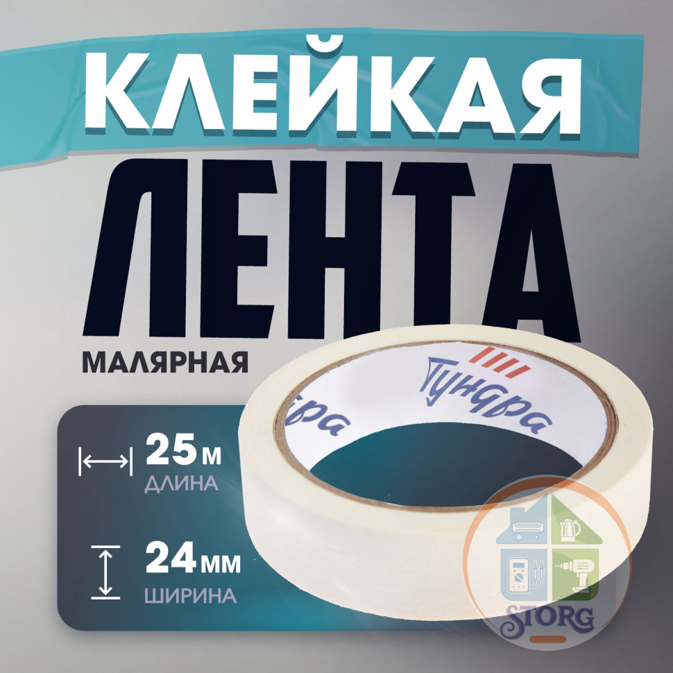 Лента малярная ТУНДРА, самоклеящаяся, бумажная основа, 120 мкм, 24 мм x 25 м 3564108