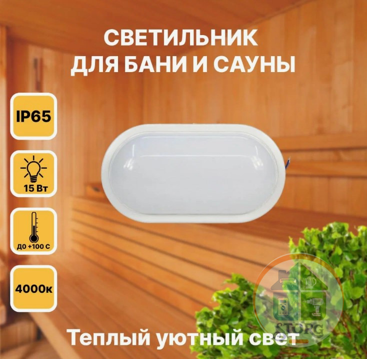 Светильник светодиодный ЖКХ LT-LBWP-31-IP65-15W-4000K LED sauna овальный