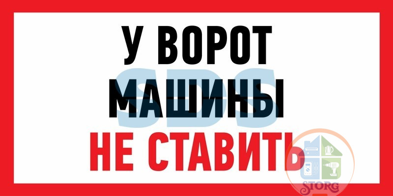 Наклейка информационный знак "Машины не ставить" 150x300 мм Rexant