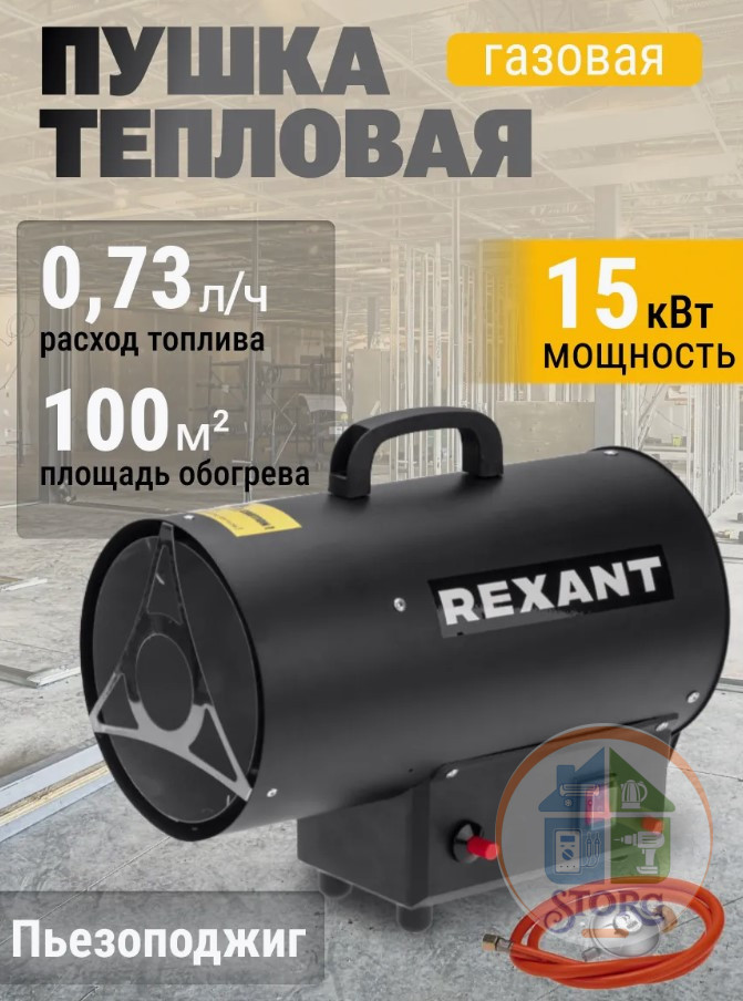 Пушка тепловая газовая, 15кВт, 350м3/ч REXANT 60-0045