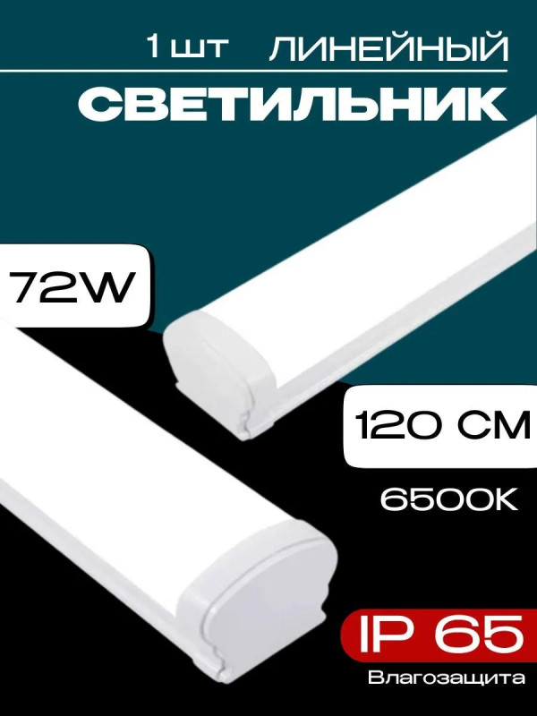 Светильник линейный светодиодный влагозащитный IP65 AKKOSTAR T12-72W/7000lm матовый (6500K) 1200мм
