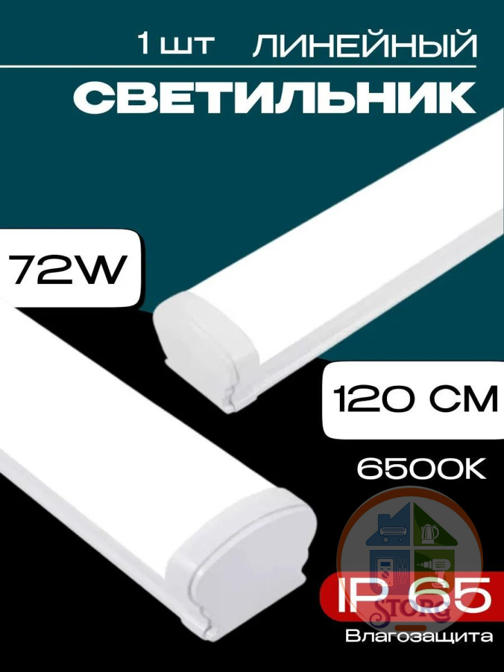 Светильник линейный светодиодный влагозащитный IP65 AKKOSTAR T12-72W/7000lm матовый (6500K) 1200мм