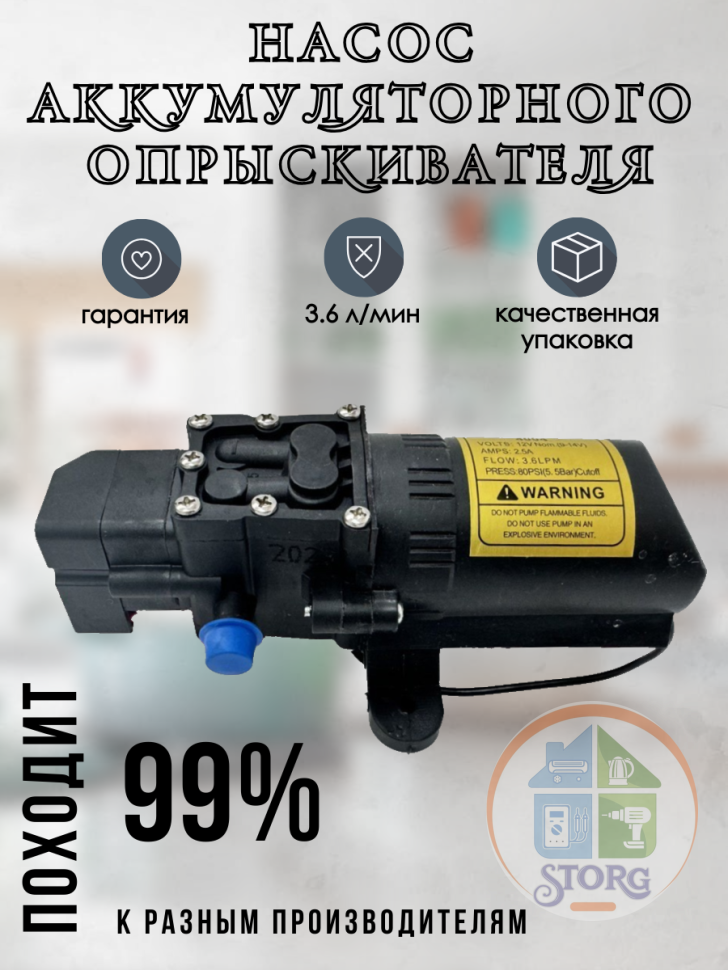 Насос для электрического опрыскивателя "Радость Садовника" НЭ-3.6Н,  3,6 л/мин