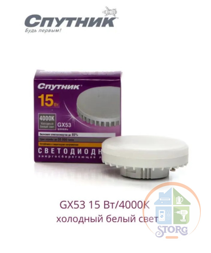 Светодиодная лампа LED GX53 15W/4000K, Спутник