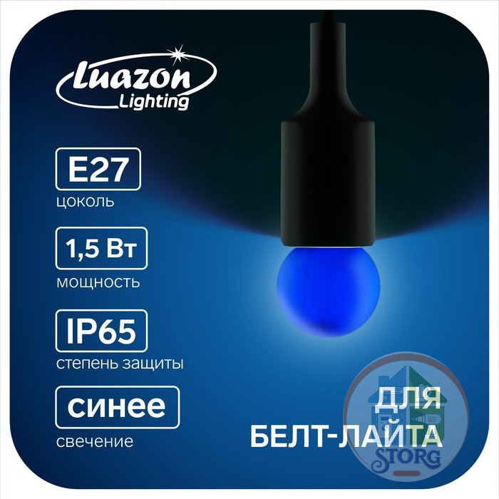 Светодиодная лампа Luazon Lighting, G45, Е27, 1.5 Вт, для белт-лайта, синяя, наб 20 шт 7871489