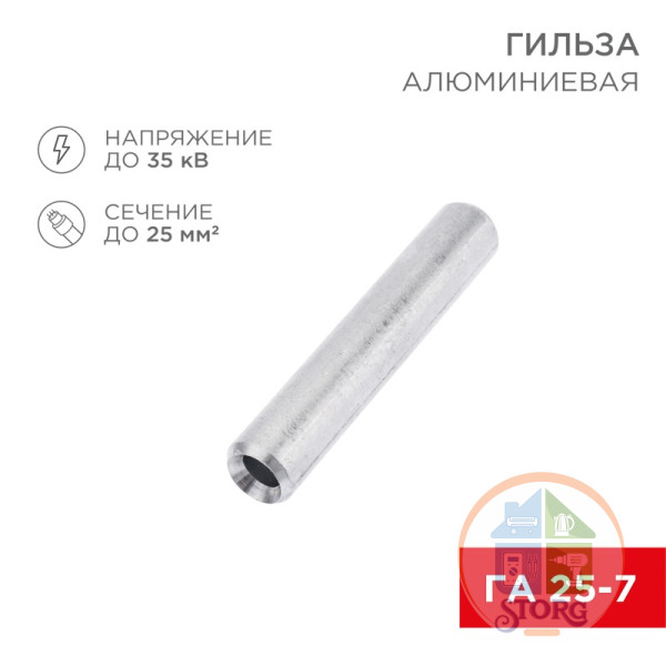 Гильза кабельная ГА 25-7 (25мм - 7мм) (в упак. 50шт) REXANT