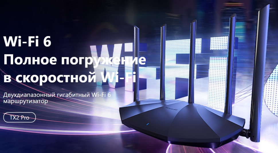 Wi-Fi роутер Tenda TX2 Pro Wi-Fi 6 гигабитный двухдиапазонный