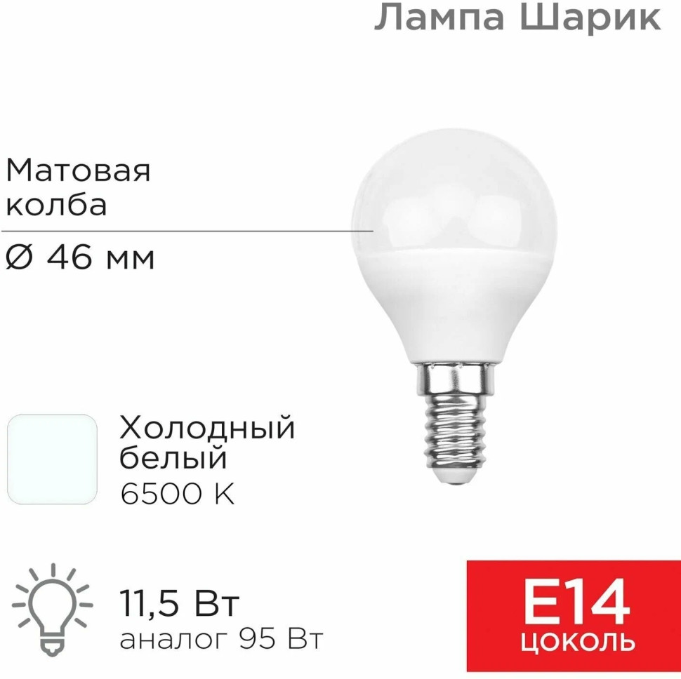 Светодиодная лампа REXANT Шарик (GL) 11,5Вт E14 1093Лм 6500K, холодный свет