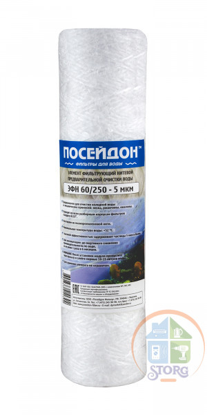 Картридж SL 10 НИТКА 5 мкр (ЭФН 60/250 - 5) ПОСЕЙДОН