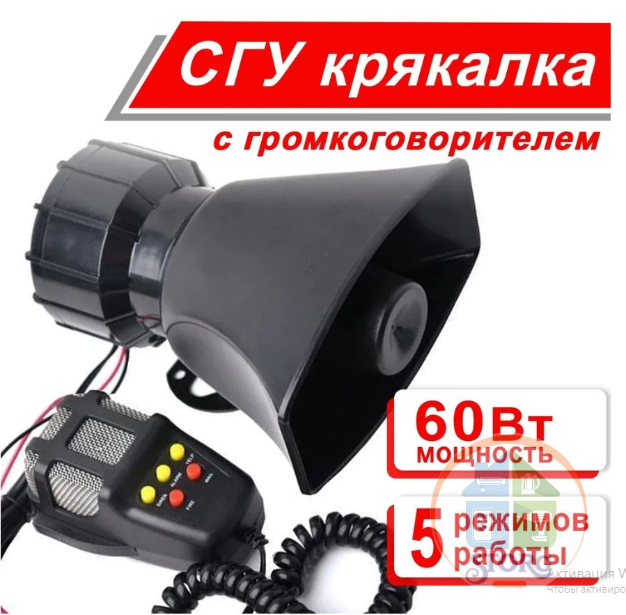 СГУ крякалка с радиоуправлением 60W - 5 режимов работы