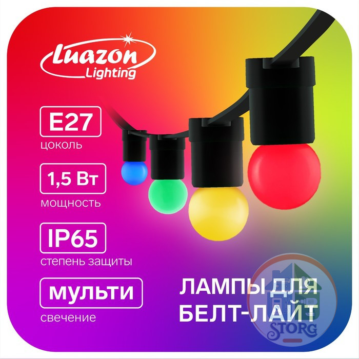 Светодиодная лампа Luazon Lighting, G45, Е27, 1.5 Вт, для белт-лайта, мульти, наб 20 шт   7871491
