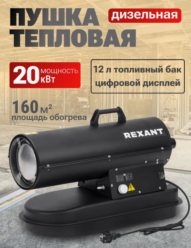 Пушка дизельная прямого нагрева, 20кВт, 600м3/ч REXANT