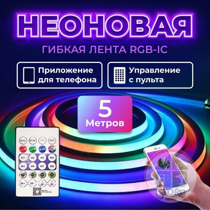 Лента светодиодная неоновая 5 метр 8х16мм гибкая RGB -IC с пультом и контролером