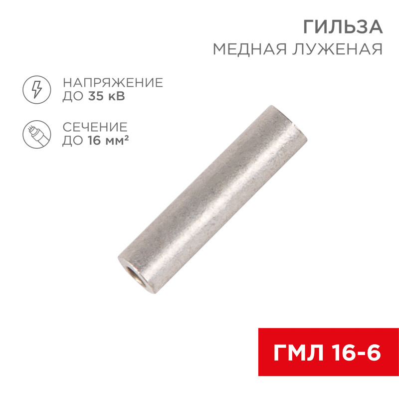 Гильза медная REXANT луженая ГМЛ 16-6 (16мм - 6мм) ГОСТ 23469.3-79 (в упак. 5 шт.) / ЦЕНА ЗА 1ШТ Гильза медная REXANT луженая ГМЛ 16-6 (16мм - 6мм) ГОСТ 23469.3-79 (в упак. 5 шт.) / ЦЕНА ЗА 1ШТ