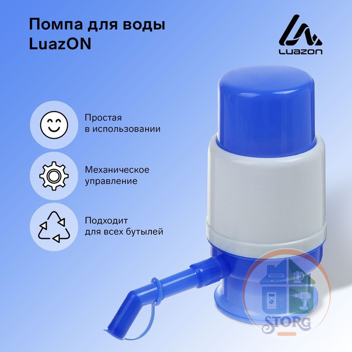 Помпа для воды Luazon, механическая, малая, под бутыль от 11 до 19 л, голубая 1430085
