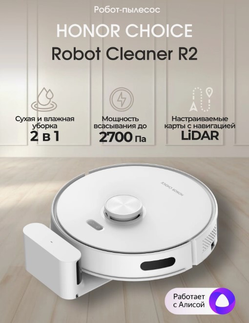 Робот-пылесос HONOR CHOICE Robot Cleaner R2s белый, 2в1 , до 5000 Па, LiDAR Робот-пылесос HONOR CHOICE Robot Cleaner R2s белый, 2в1 , до 5000 Па, LiDAR