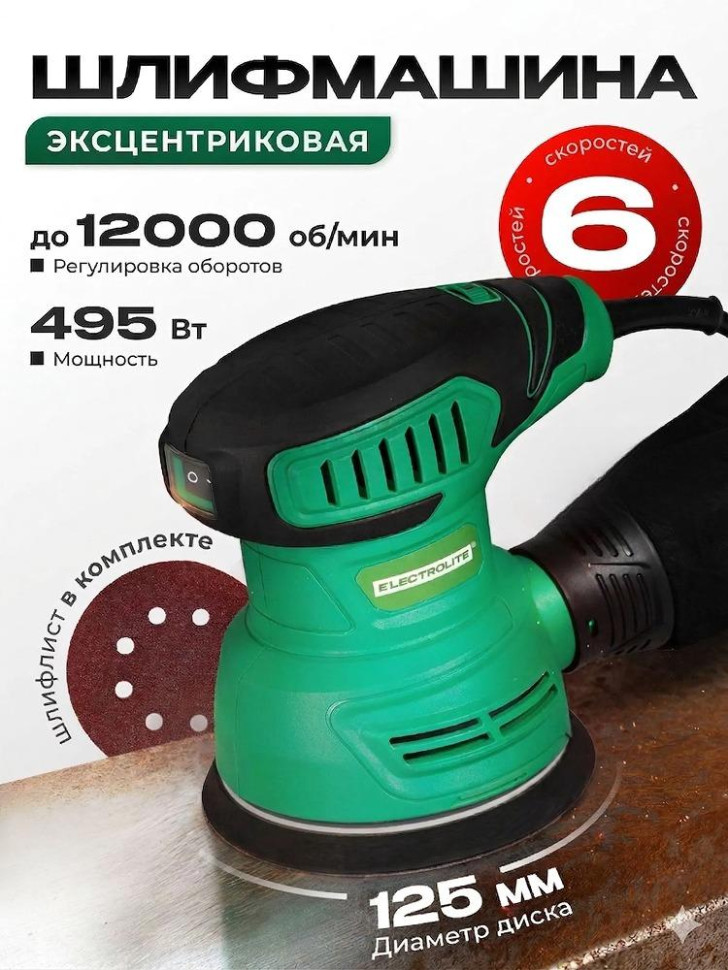 Машина орбитально-плоскошлифовальная ELECTROLITE ЭШМ 500, 500 Вт, 6000-12000 об/мин, 125 мм