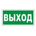 Наклейка эвакуационный знак "Указатель выхода"100*300 мм Rexant
