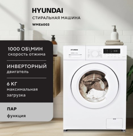 Стиральная машина Hyundai WME6003, Белый, 6кг, 40л, инверторный мотор, пар, 59.5x85x44см