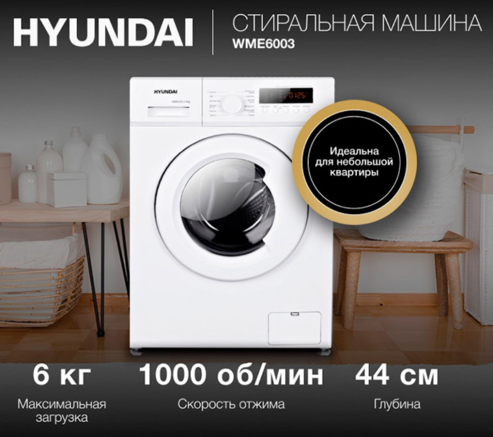 Стиральная машина Hyundai WME6003, Белый, 6кг, 40л, инверторный мотор, пар, 59.5x85x44см