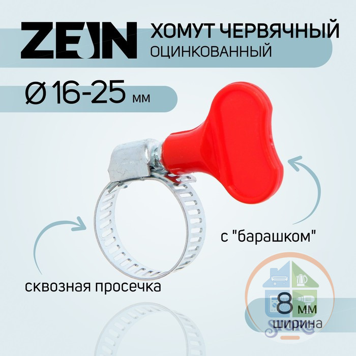 Хомут червячный с "барашком" ZEIN, сквозная просечка, диаметр 16-25 мм, оцинкованный 9192655
