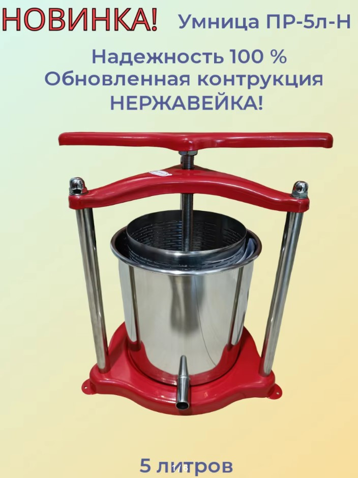Пресс Умница ПР-5л-Н для отжима сока из винограда, фруктов, ягод, овощей, 5 л, НЕРЖАВЕЙКА! НОВИНКА!