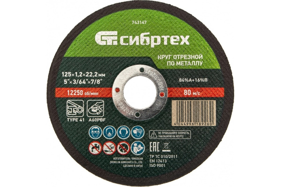 Круг отрезной по металлу, Сибртех, 125 х 1,2 х 22,2 мм, 84%A+16%B