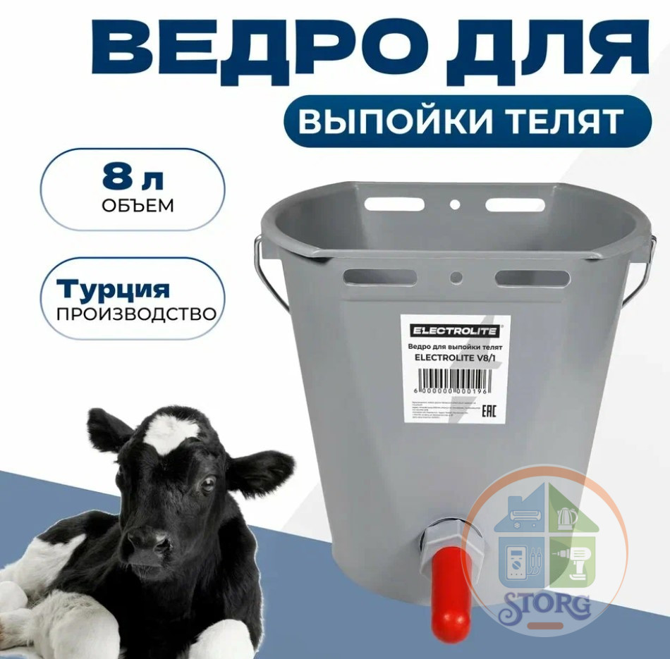 Ведро для выпойки телят ELECTROLITE V8/1 (8л, 1 сосок,сделанно в Турции)