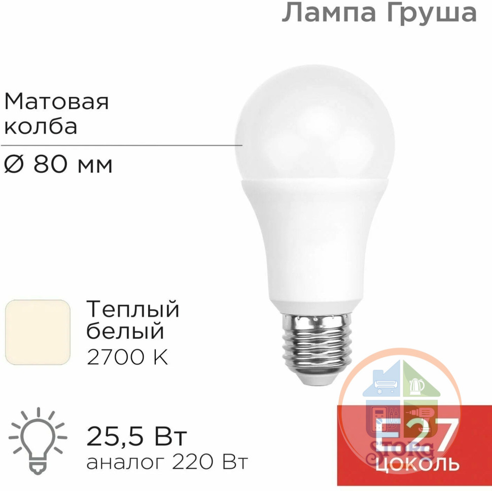 Светодиодная лампа Rexant Груша A80 25,5Вт E27 2423Лм 2700K, теплый свет