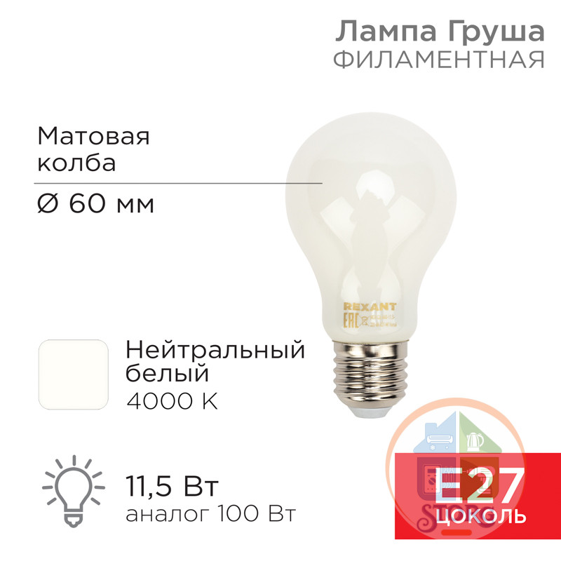 Филаментная лампа Груша A60 11,5Вт 1320Лм 4000K E27, матовая колба
