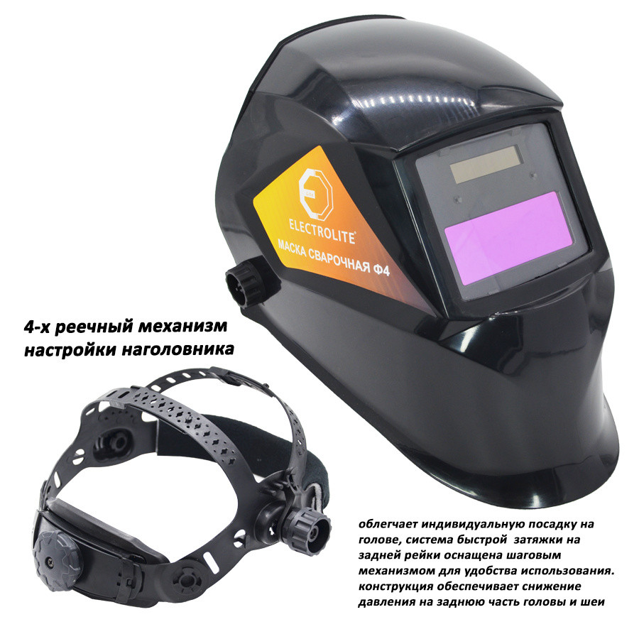 Маска сварочная Хамелеон ELECTROLITE Ф4 степень затемнения 4, 9-13 (внешная регулировка) Маска сварочная Хамелеон ELECTROLITE Ф4 степень затемнения 4, 9-13 (внешная регулировка)