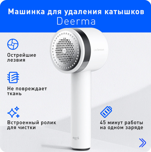 Машинка для удаления катышек Xiaomi Deerma Rechargeable Lint Remover DEM-MQ813W